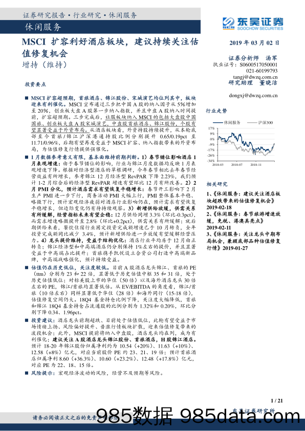 休闲服务行业跟踪周报：MSCI扩容利好酒店板块，建议持续关注估值修复机会_东吴证券