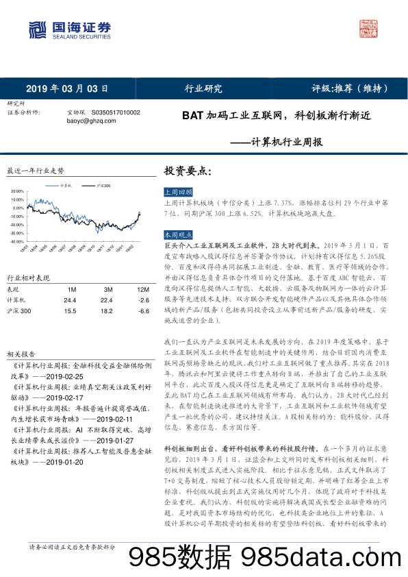 计算机行业周报：BAT加码工业互联网，科创板渐行渐近_国海证券