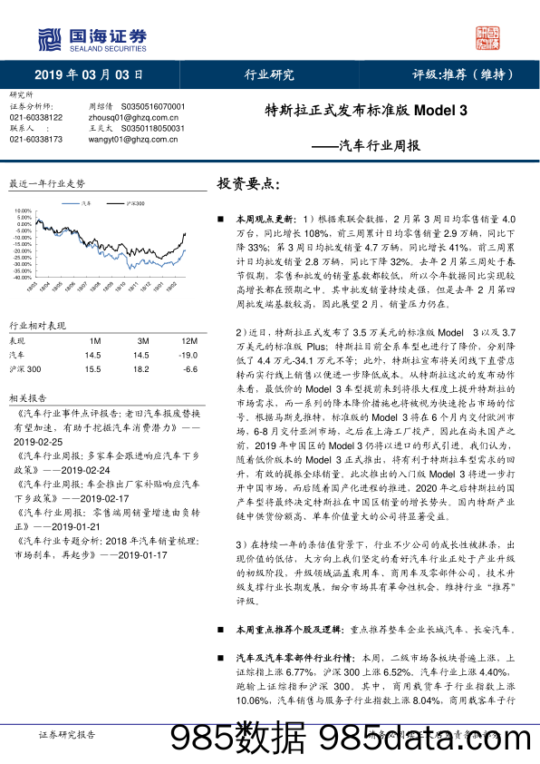 汽车行业周报：特斯拉正式发布标准版Model 3_国海证券