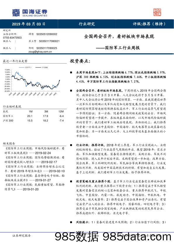 国防军工行业周报：全国两会召开，看好板块市场表现_国海证券