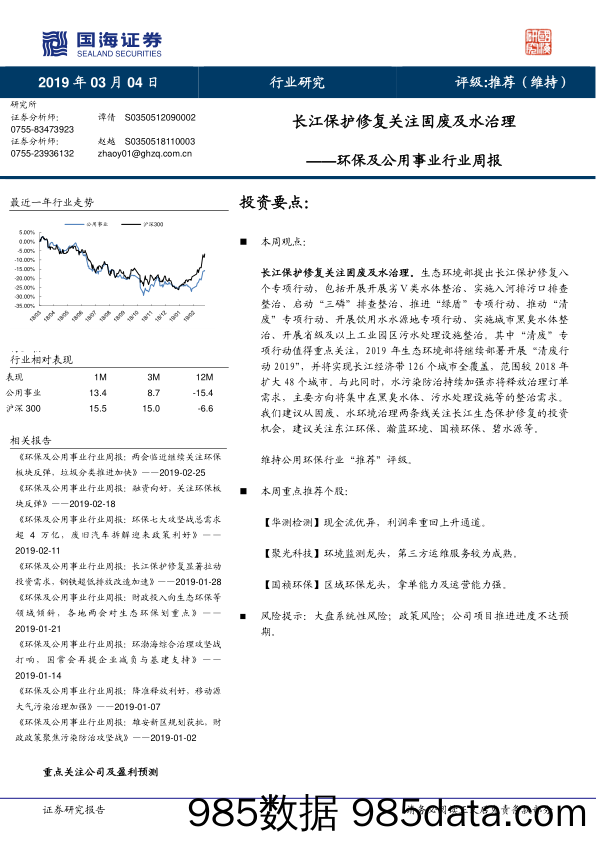 环保及公用事业行业周报：长江保护修复关注固废及水治理_国海证券