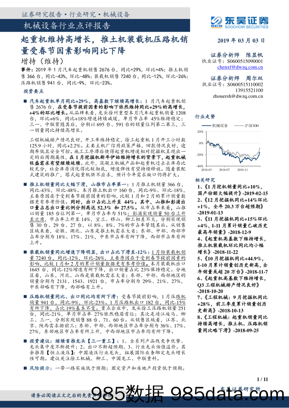 机械设备行业点评报告：起重机维持高增长，推土机装载机压路机销量受春节因素影响同比下降_东吴证券