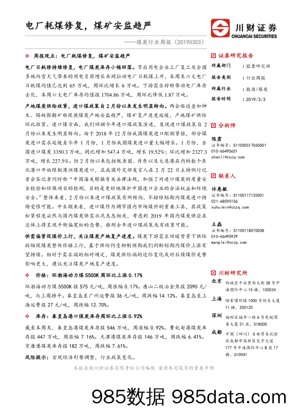 煤炭行业周报：电厂耗煤修复，煤矿安监趋严_川财证券