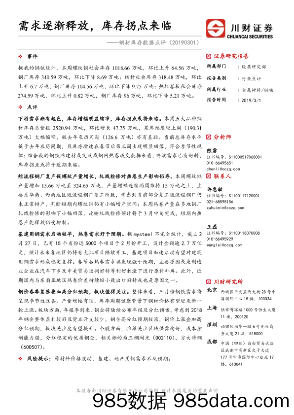 钢材库存数据点评：需求逐渐释放，库存拐点来临_川财证券