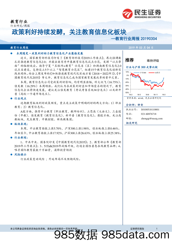 教育行业周报：政策利好持续发酵，关注教育信息化板块_民生证券