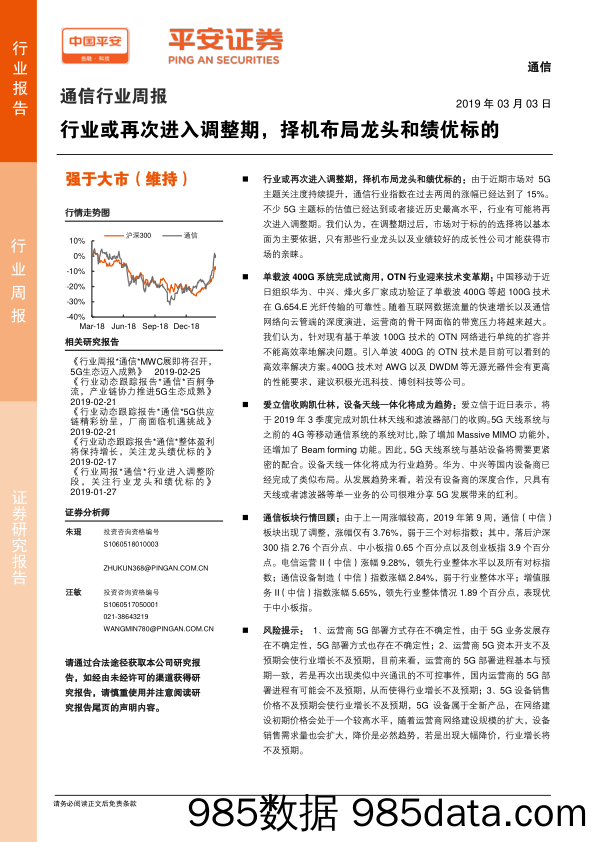 通信行业周报：行业或再次进入调整期，择机布局龙头和绩优标的_平安证券