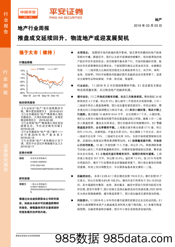 地产行业周报：推盘成交延续回升，物流地产或迎发展契机_平安证券