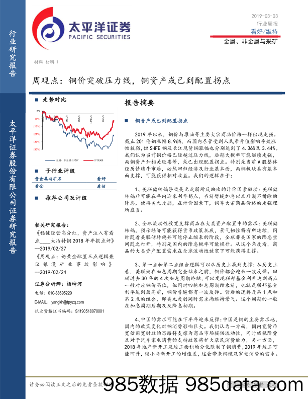 金属、非金属与采矿周观点：铜价突破压力线，铜资产或已到配置拐点_太平洋