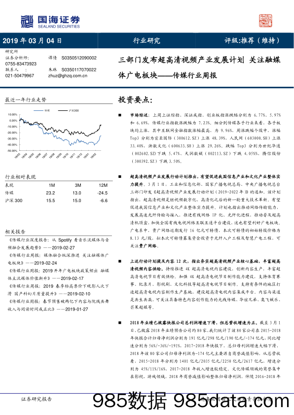 传媒行业周报：三部门发布超高清视频产业发展计划关注融媒体广电板块_国海证券