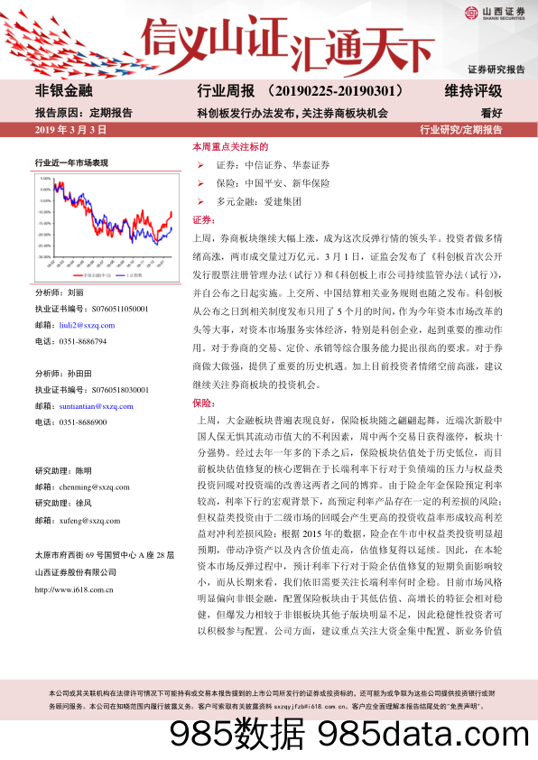 非银金融行业周报：科创板发行办法发布，关注券商板块机会_山西证券