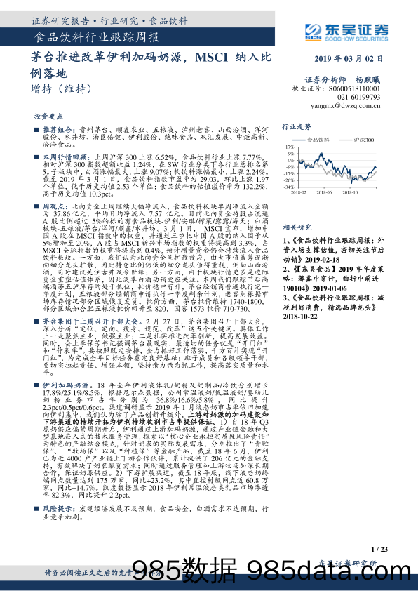 食品饮料行业跟踪周报：茅台推进改革伊利加码奶源，MSCI纳入比例落地_东吴证券