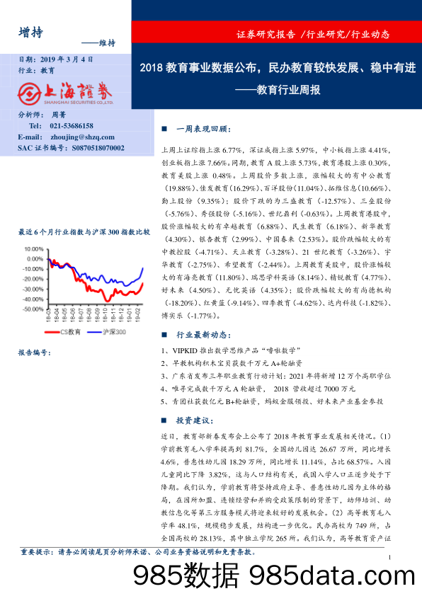 教育行业周报：2018教育事业数据公布，民办教育较快发展、稳中有进_上海证券