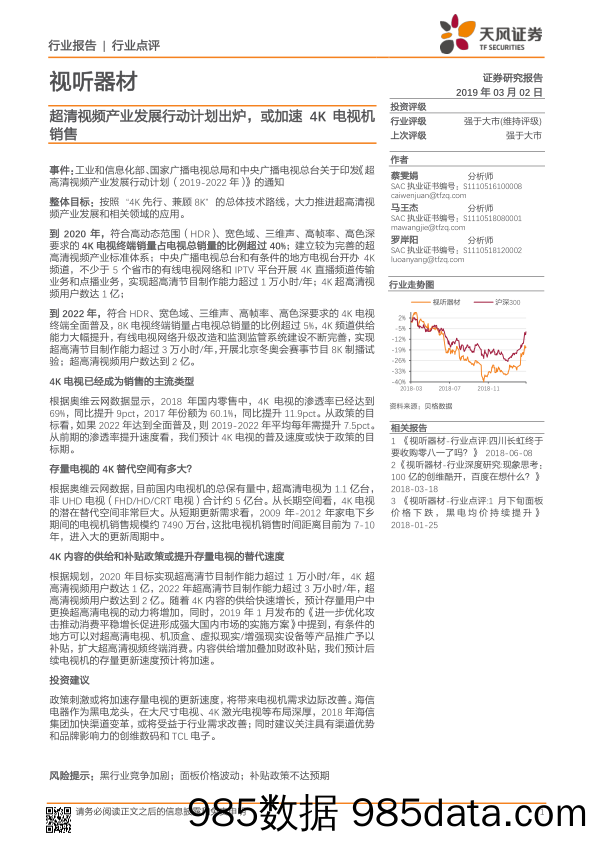 视听器材：超清视频产业发展行动计划出炉，或加速4K电视机销售_天风证券