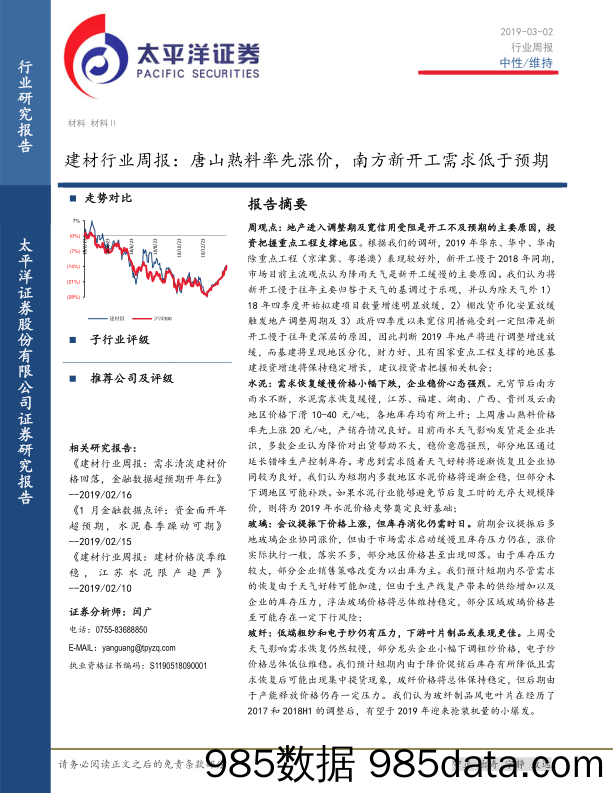 建材行业周报：唐山熟料率先涨价，南方新开工需求低于预期_太平洋