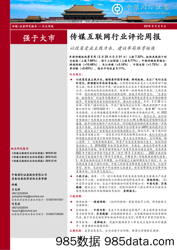 传媒互联网行业评论周报：以政策受益主线为本，建议布局体育板块_中银国际