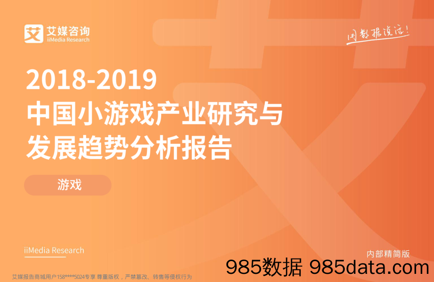 游戏行业：2018-2019中国小游戏产业研究与发展趋势分析报告_艾媒咨询