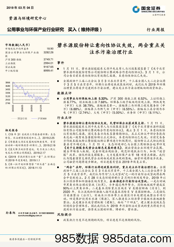 公用事业与环保产业行业研究周报：碧水源股份转让意向性协议失效，两会重点关注水污染治理行业_国金证券