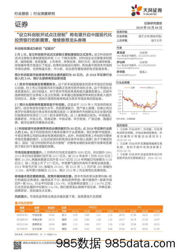 证券行业深度研究：“设立科创板并试点注册制”将有望开启中国现代化投资银行的新篇章，继续推荐龙头券商_天风证券