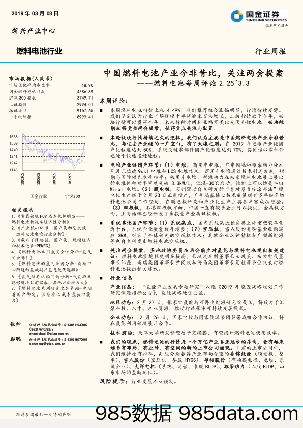 燃料电池每周评论：中国燃料电池产业今非昔比，关注两会提案_国金证券