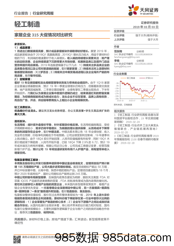 轻工制造行业研究周报：家居企业315大促情况对比研究_天风证券