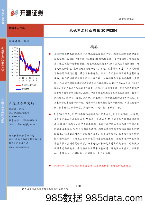 机械军工行业周报_开源证券