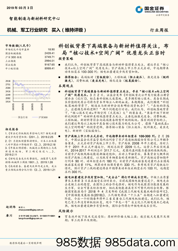 机械、军工行业研究：科创板背景下高端装备与新材料值得关注，布局“核心技术+空间广阔”优质龙头正当时_国金证券