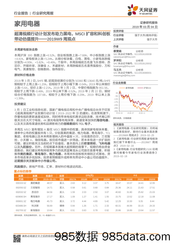 家用电器行业2019W9周观点：超清视频行动计划发布助力黑电，MSCI扩容和科创板带动估值提升_天风证券