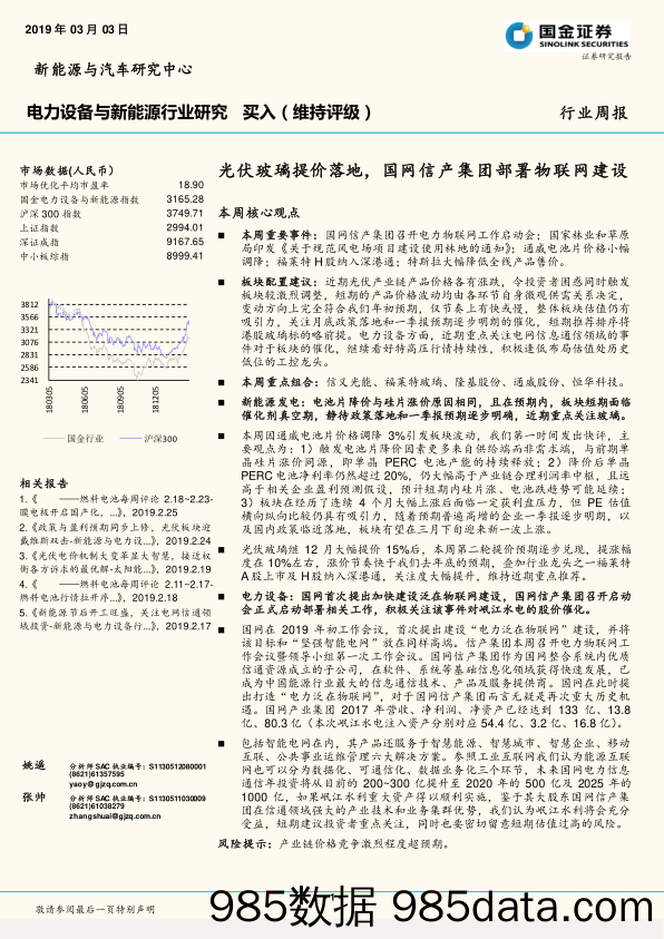 电力设备与新能源行业研究周报：光伏玻璃提价落地，国网信产集团部署物联网建设_国金证券