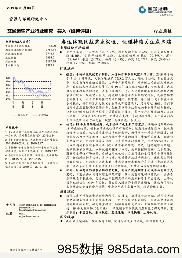 交通运输产业行业研究周报：春运体现民航需求韧性，快递持续关注成本端_国金证券