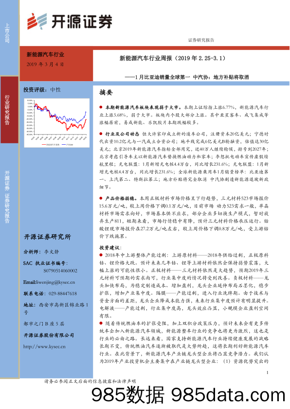 新能源汽车行业周报：1月比亚迪销量全球第一中汽协：地方补贴将取消_开源证券