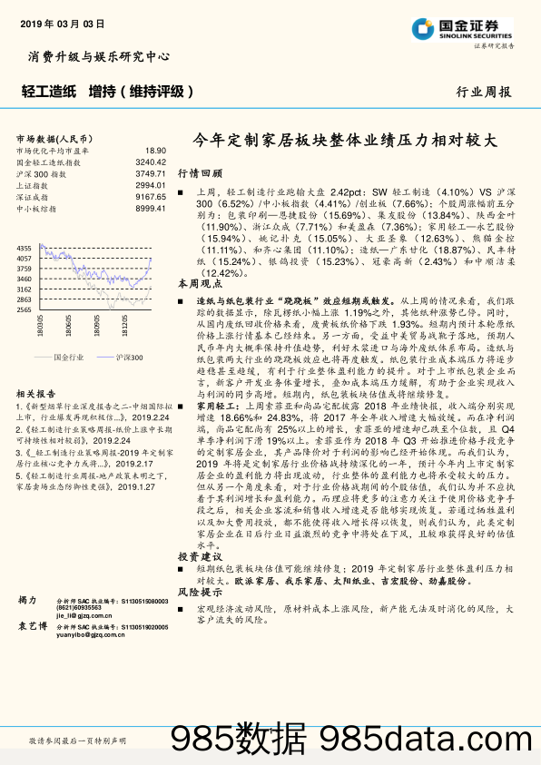 轻工造纸行业周报：今年定制家居板块整体业绩压力相对较大_国金证券