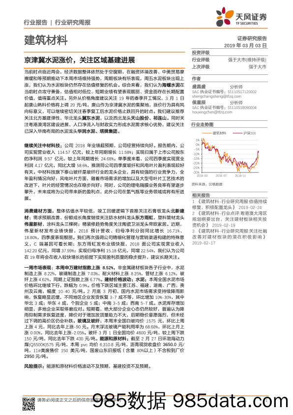 建筑材料行业研究周报：京津冀水泥涨价，关注区域基建进展_天风证券