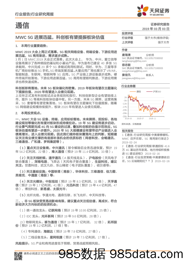 通信行业研究周报：MWC 5G进展迅猛，科创板有望提振板块估值_天风证券