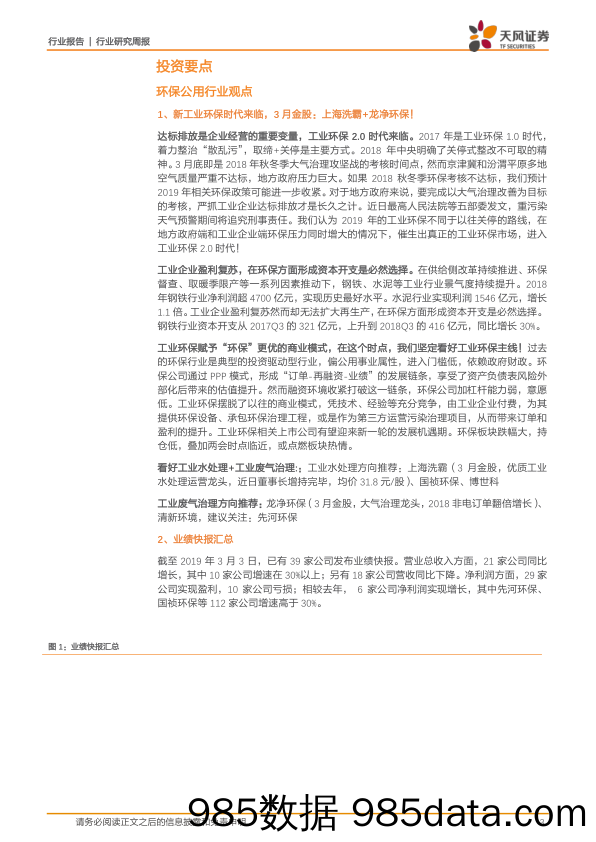 公用事业行业研究周报：新工业环保时代来临，3月金股：上海洗霸+龙净环保！_天风证券插图2