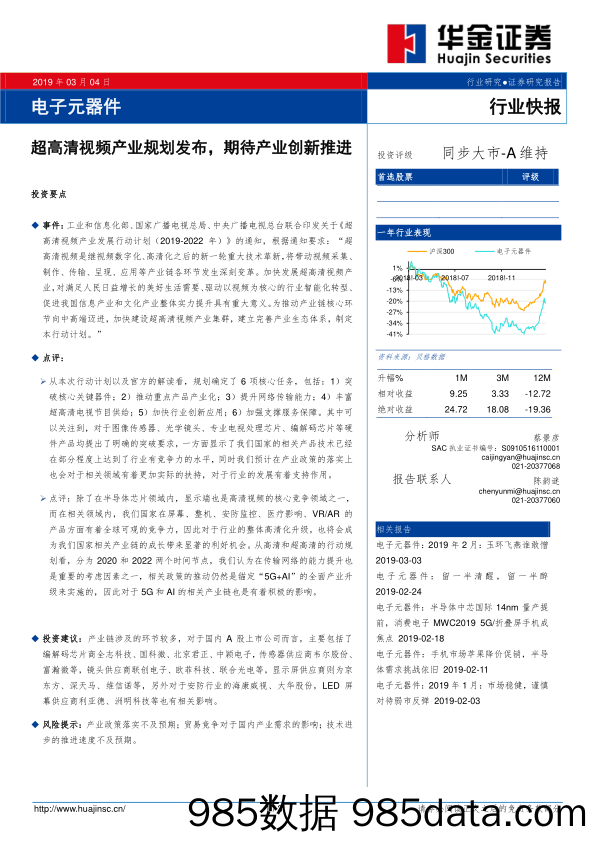 电子元器件行业快报：超高清视频产业规划发布，期待产业创新推进_华金证券