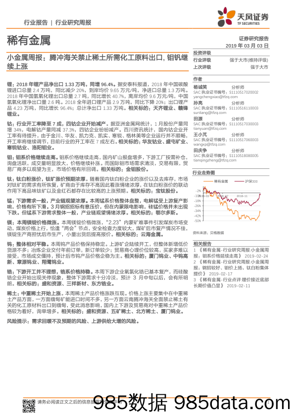 小金属周报：腾冲海关禁止稀土所需化工原料出口，钼钒继续上涨_天风证券