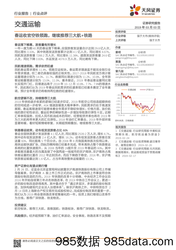 交通运输行业点评：春运收官空铁领跑，继续推荐三大航+铁路_天风证券