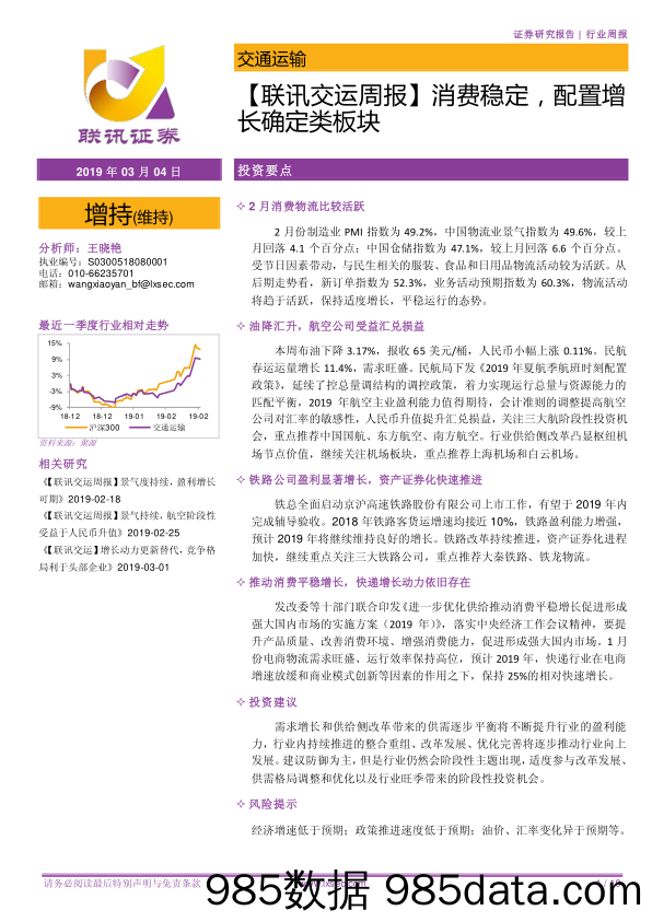 【联讯交运周报】消费稳定，配置增长确定类板块_联讯证券