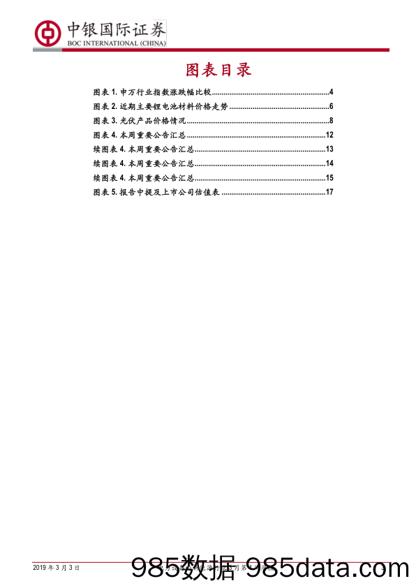 电力设备与新能源行业3月第1周周报：单晶PERC电池片降价不改光伏产业趋势_中银国际插图2