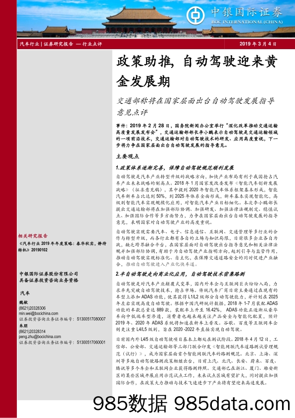 交通部称将在国家层面出台自动驾驶发展指导意见点评：政策助推，自动驾驶迎来黄金发展期_中银国际