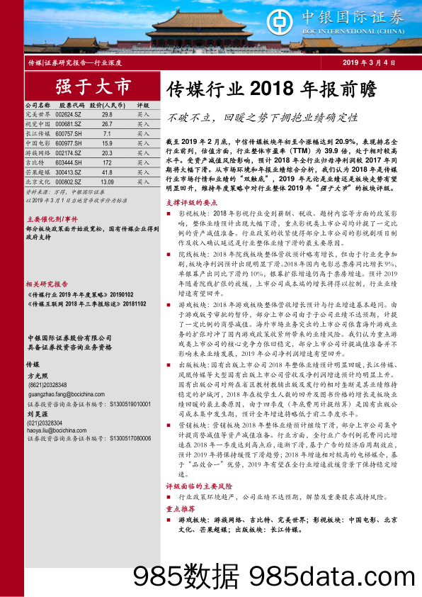 传媒行业2018年报前瞻：不破不立，回暖之势下拥抱业绩确定性_中银国际