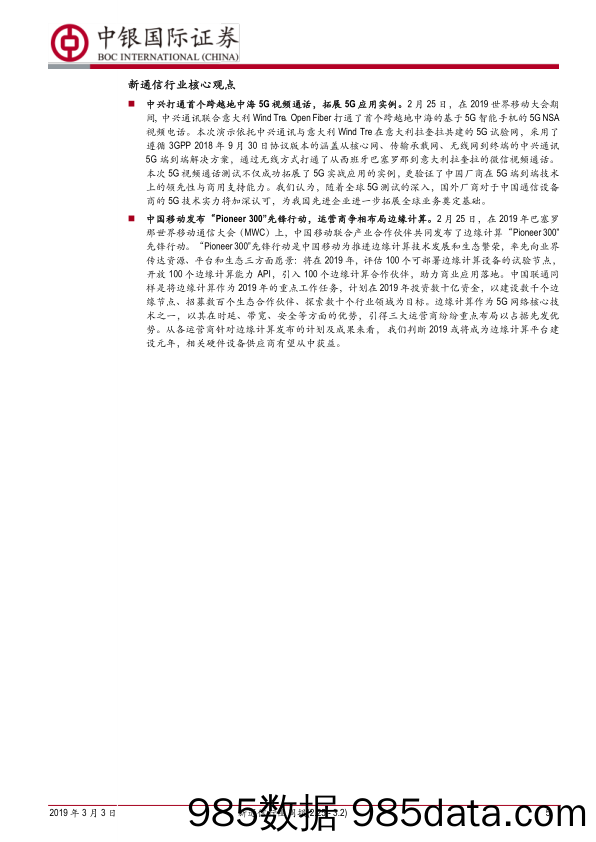 新通信行业周报：中兴打通首个跨地中海5G视频通话，中国移动发布边缘计算先锋行动_中银国际插图4