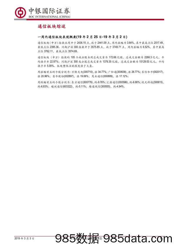 新通信行业周报：中兴打通首个跨地中海5G视频通话，中国移动发布边缘计算先锋行动_中银国际插图5