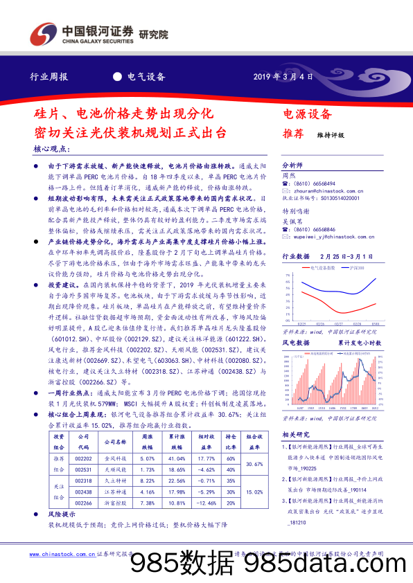 电气设备行业周报：硅片、电池价格走势出现分化 密切关注光伏装机规划正式出台_中国银河