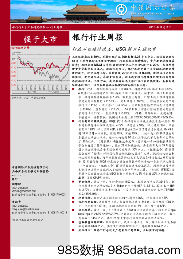 银行行业周报：行业不良延续改善，MSCI提升A股权重_中银国际