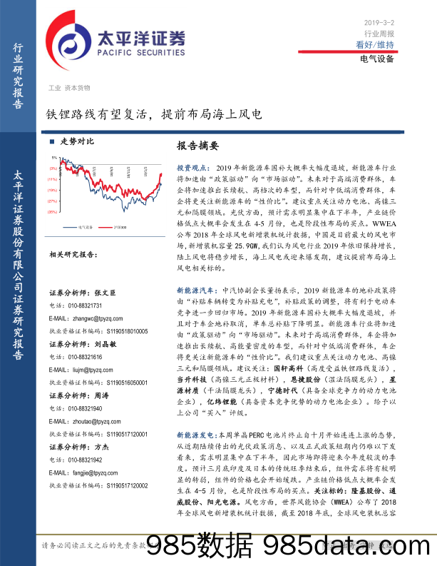 电气设备行业周报：铁锂路线有望复活，提前布局海上风电_太平洋