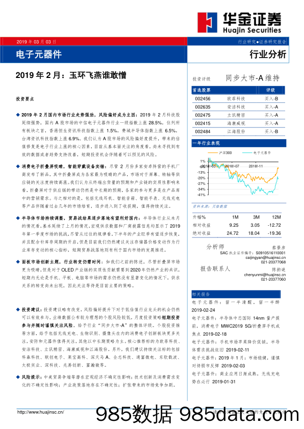 电子元器件行业分析：2019年2月：玉环飞燕谁敢憎_华金证券