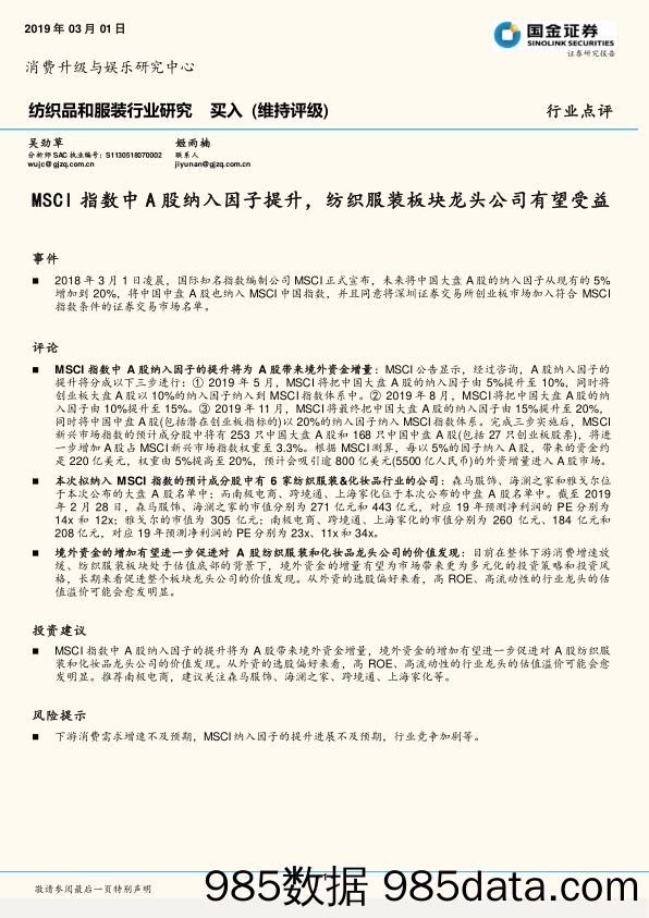 纺织品和服装行业研究：MSCI指数中A股纳入因子提升，纺织服装板块龙头公司有望受益_国金证券插图