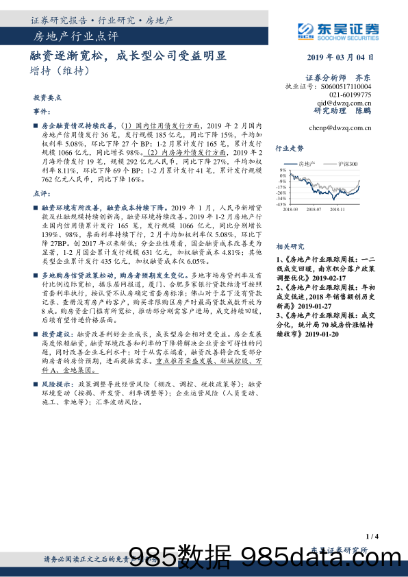 房地产行业点评：融资逐渐宽松，成长型公司受益明显_东吴证券