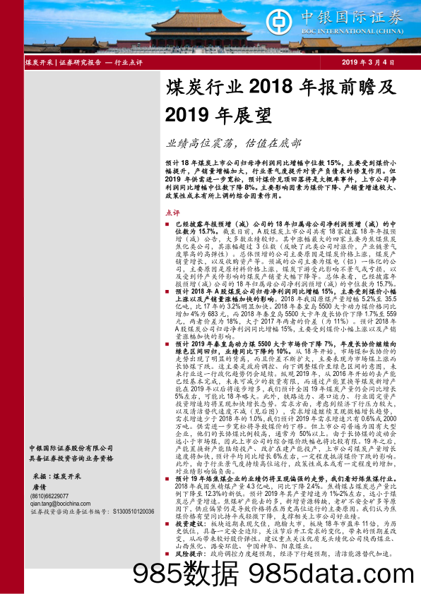 煤炭行业2018年报前瞻及2019年展望：业绩高位震荡，估值在底部_中银国际